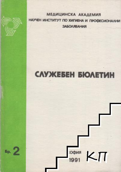 Служебен бюлетин. Бр. 2 / 1991