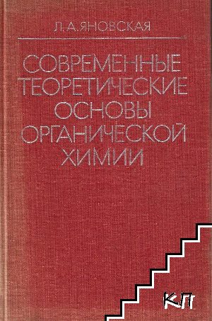 Современные теоретические основы органической химии