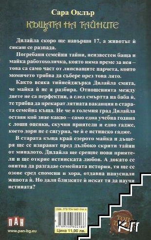 Къщата на тайните (Допълнителна снимка 1)