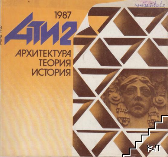 АТИ. Бр. 1-2 / 1987 (Допълнителна снимка 1)