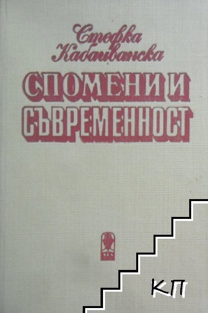 Спомени и съвременност (Допълнителна снимка 1)