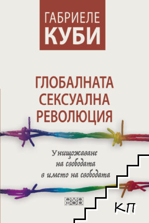 Глобалната сексуална революция