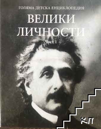 Голяма детска енциклопедия. Том 19: Велики личности. Част 1