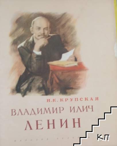 Владимир Илич Ленин