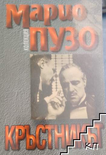 Кръстникът