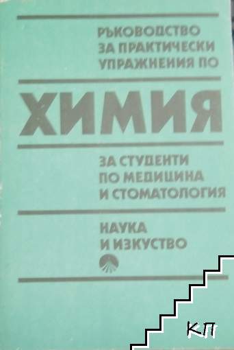 Ръководство за практически упражнения по химия за студенти по медицина и стоматология