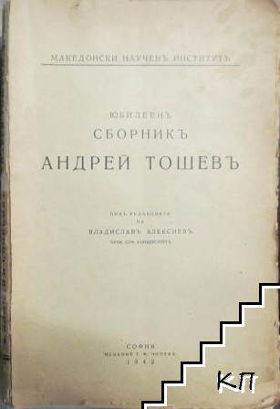 Юбилеенъ сборникъ Андрей Тошевъ