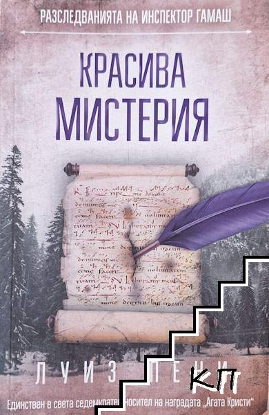 Красива мистерия