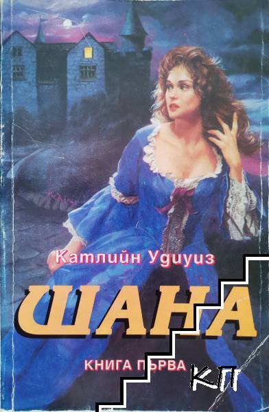 Шана. Книга 1-2