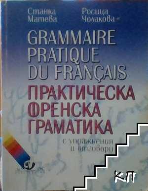 Практическа френска граматика с упражнения и отговори