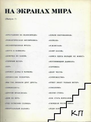 На экранах мира. Вып. 7 (Допълнителна снимка 1) На экранах мира. Вып. 7 (Допълнителна снимка 1)