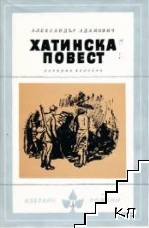 Хатинска повест