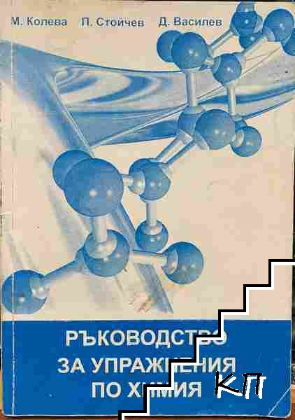 Ръководство за упражнения по химия