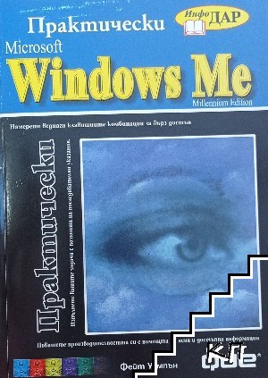 Практически Microsoft Windows Me