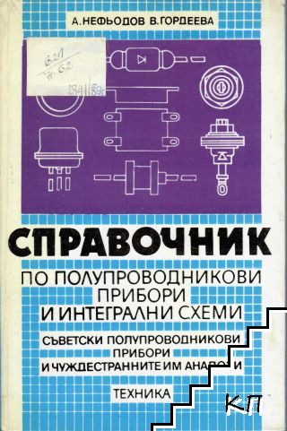 Справочник по полупроводникови прибори и интегрални схеми