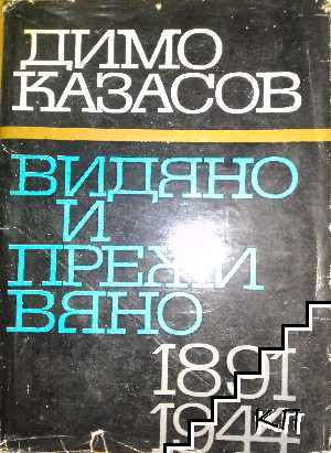 Видяно и преживяно 1891-1944