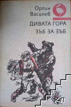 Дивата гора; Зъб за зъб