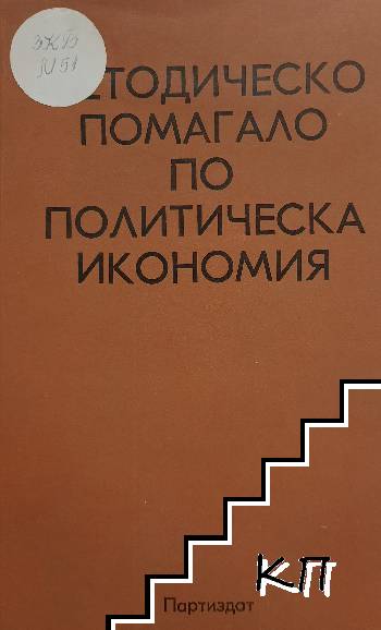 Методическо помагало по политическа икономия