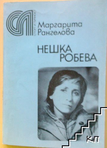 Нешка Робева