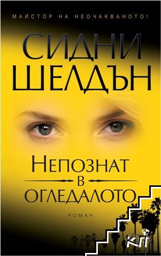 Непознат в огледалото