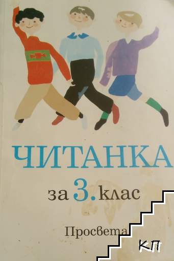 Читанка за 3. клас