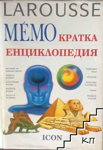 Larousse Мémo. Кратка енциклопедия