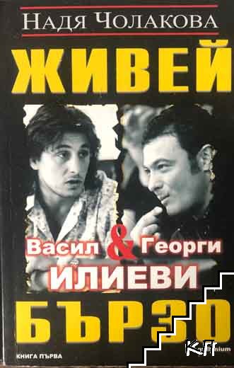 Живей бързо. Книга 1