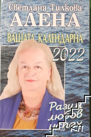 Вашата календарна 2022: Разум, любов, успех