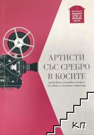 Артисти със сребро в косите Артисти със сребро в косите