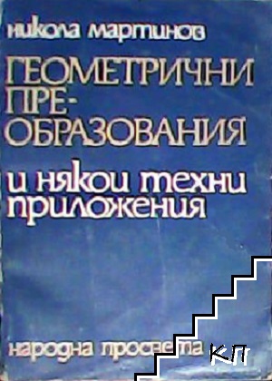 Геометрични преобразования и някои техни приложения