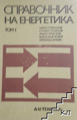 Справочник на енергетика. Том 1: Електроснабдяване на промишлените предприятия. Електрическо осветление. Експлоатация на енергетичните съоръжения