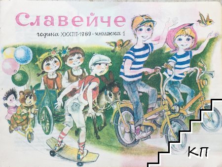 Славейче. Кн. 1 / 1989