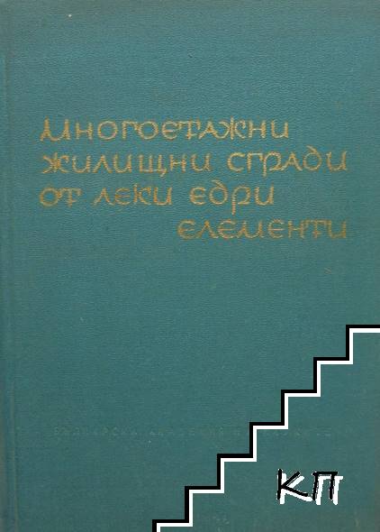 Многоетажни жилищни сгради от леки едри елементи