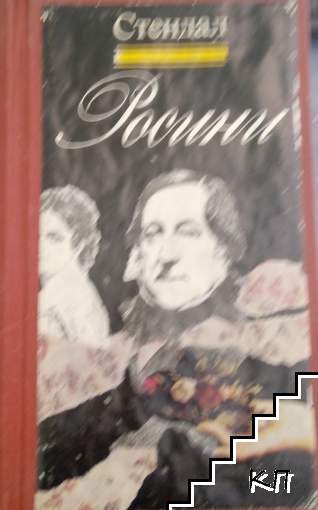 Росини