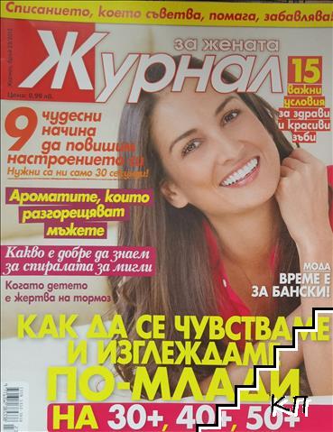 Журнал за жената. Бр. 23 / 2015