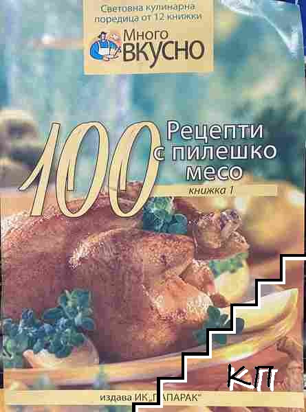 Много вкусно. Книга 1: 100 рецепти с пилешко месо