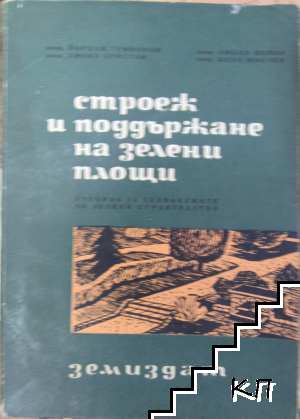 Строеж и поддържане на зелени площи