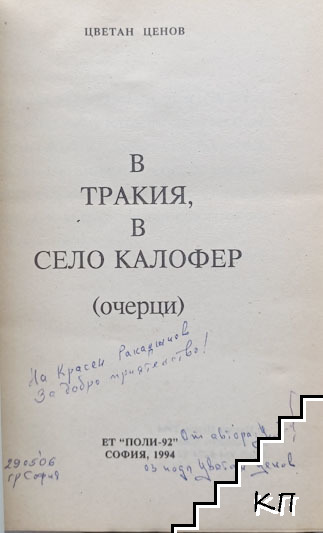 В Тракия, в село Калофер (Допълнителна снимка 1)