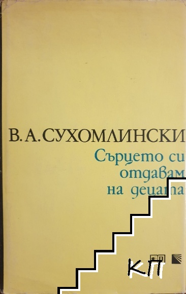 Сърцето си отдавам на децата