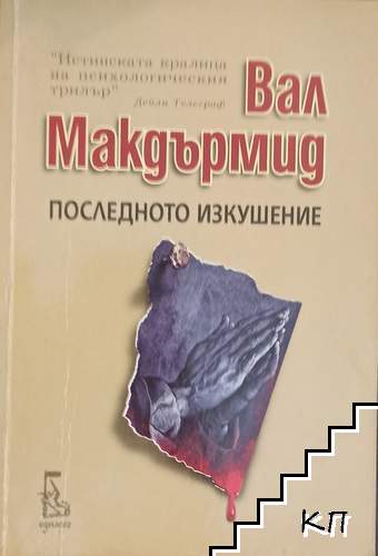 Последното изкушение