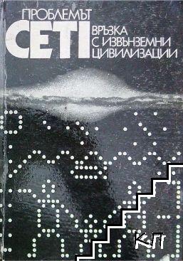 Проблемът CETI: Връзка с извънземни цивилизации