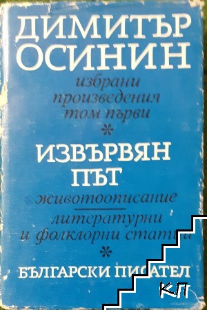 Избрани произведения в два тома. Том 1