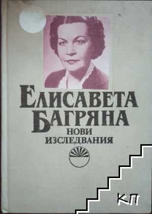 Елисавета Багряна: Нови изследвания