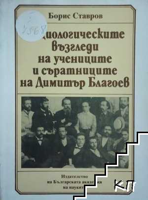 Социологическите възгледи на учениците и съратниците на Димитър Благоев