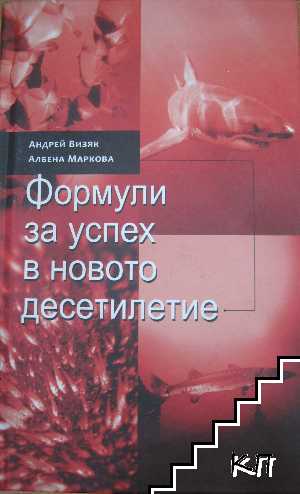 Формули за успех в новото хилядолетие