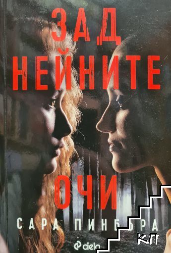 Зад нейните очи
