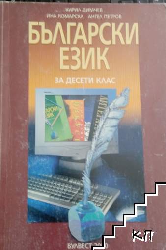 Български език за 10. клас