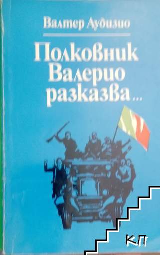 Полковник Валерио разказва...