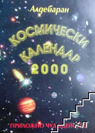 Космически календар - 2000