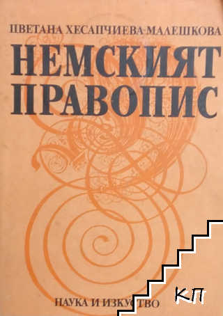 Немският правопис